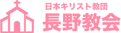 日本キリスト教団 長野教会