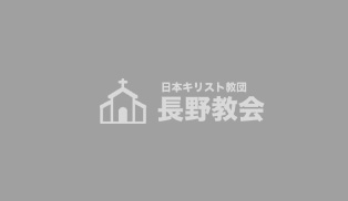 日本キリスト教団 長野教会｜毎週日曜日の礼拝や祈祷会などの活動を行っております