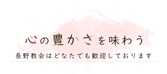 心の豊かさを味わう 長野教会はどなたでも歓迎しております